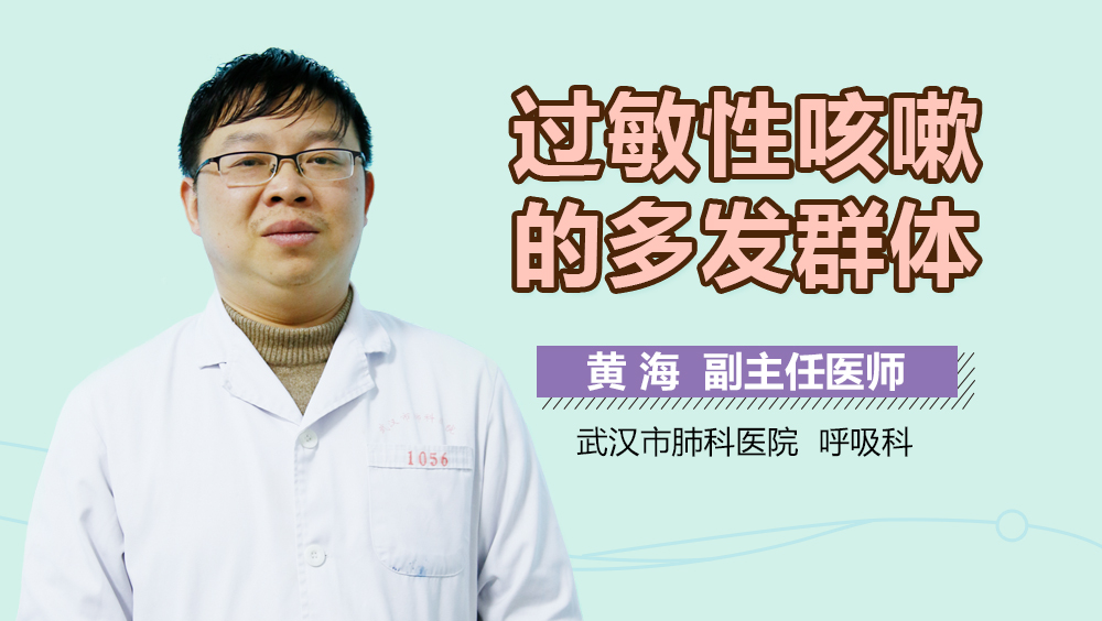 过敏性咳嗽的多发群体