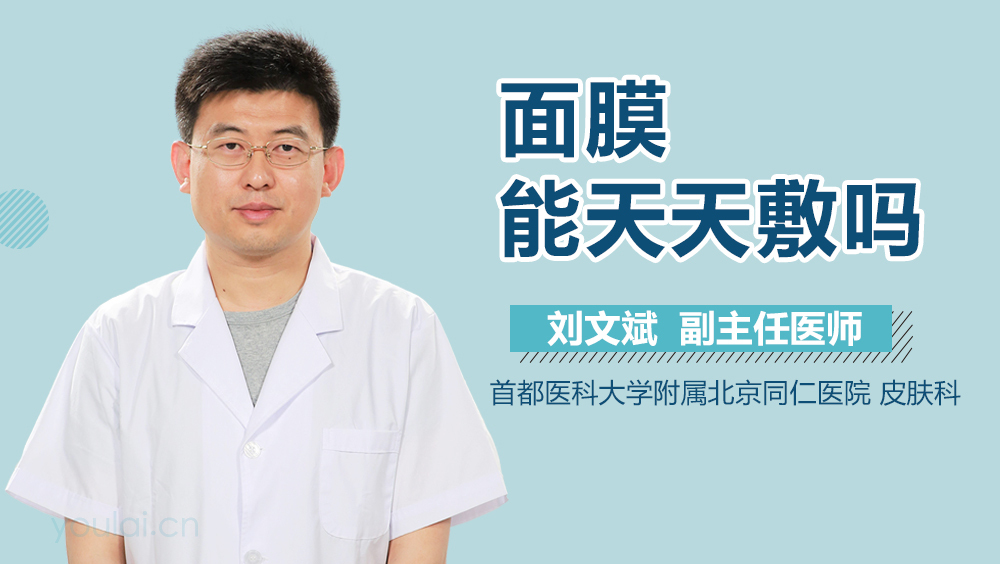 面膜能天天敷吗