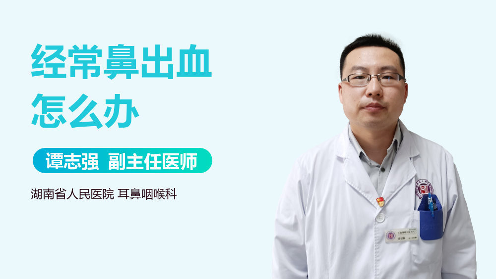 经常鼻出血怎么办