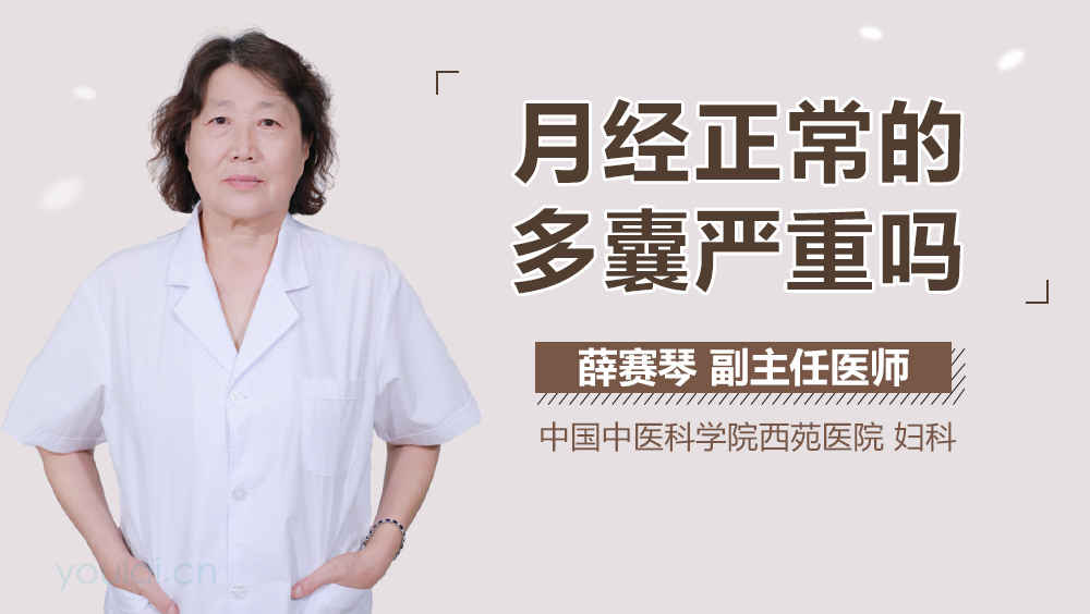 月经正常的多囊严重吗