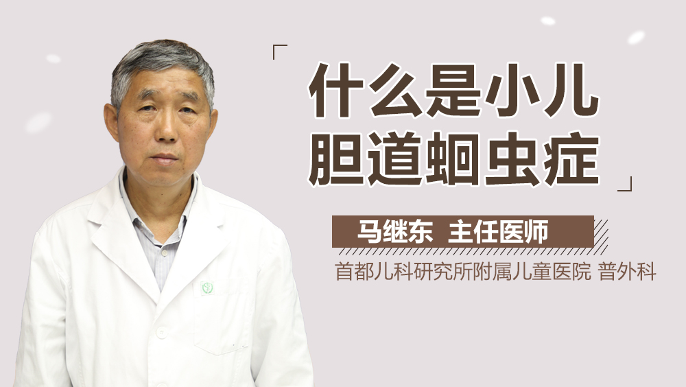什么是小儿胆道蛔虫症