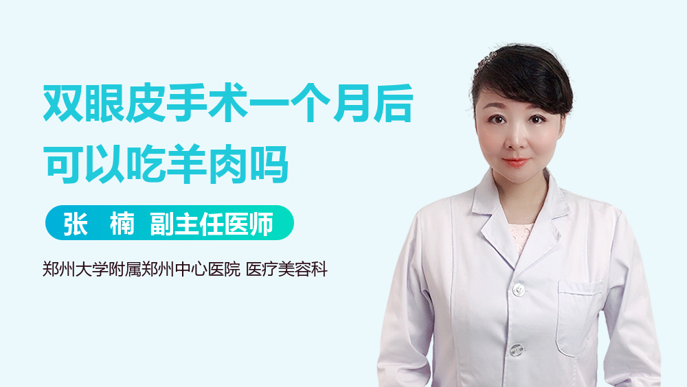 双眼皮手术一个月后可以吃羊肉吗