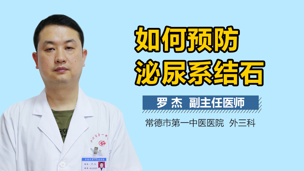 如何预防泌尿系结石