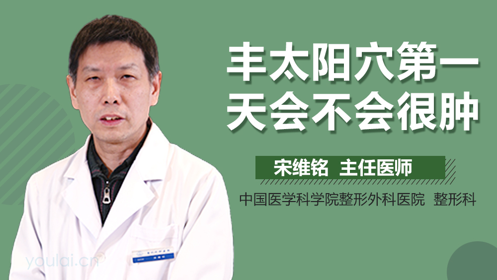 丰太阳穴第一天会不会很肿