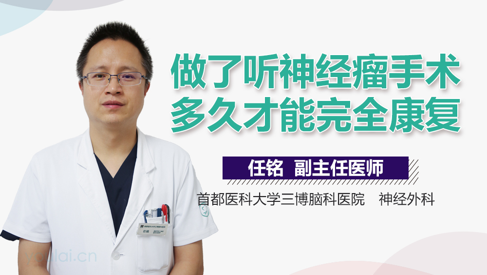 做了听神经瘤手术多久才能完全康复