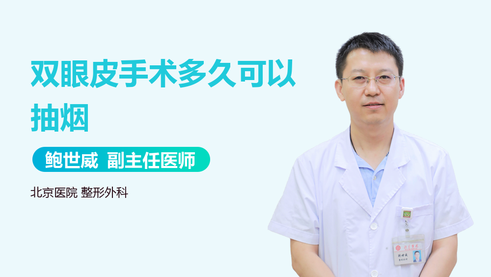 双眼皮手术多久可以抽烟