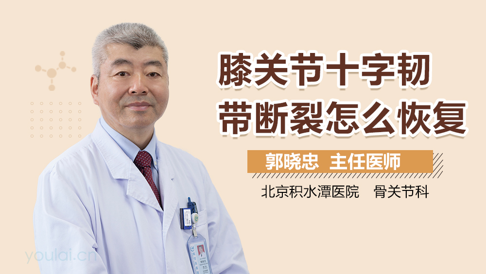 膝关节十字韧带断裂怎么恢复