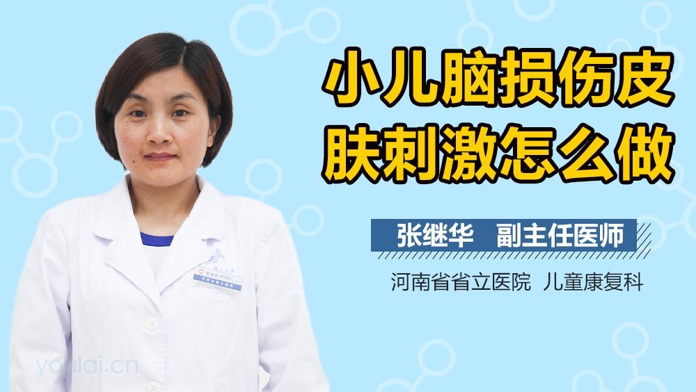 小儿脑损伤皮肤刺激怎么做