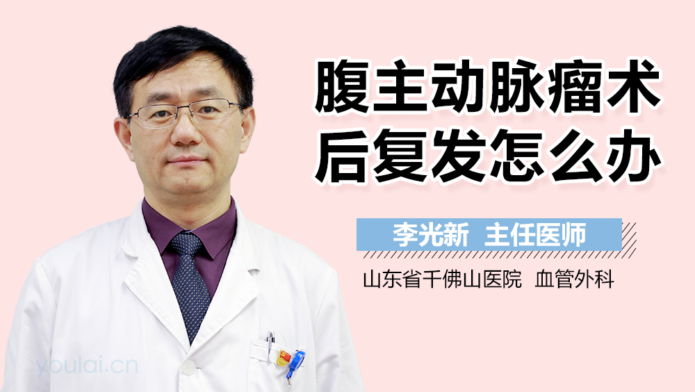 腹主动脉瘤术后复发怎么办