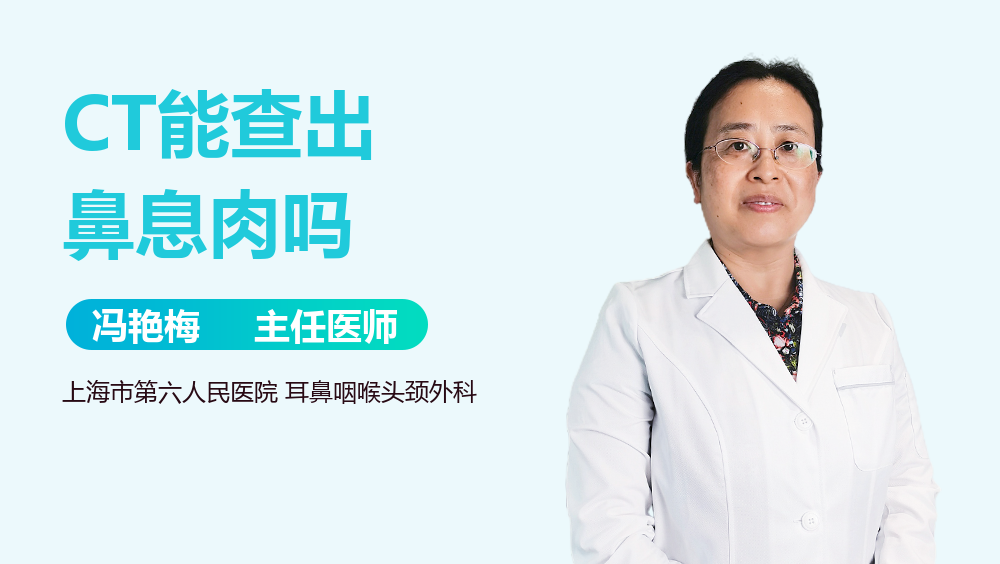 CT能查出鼻息肉吗