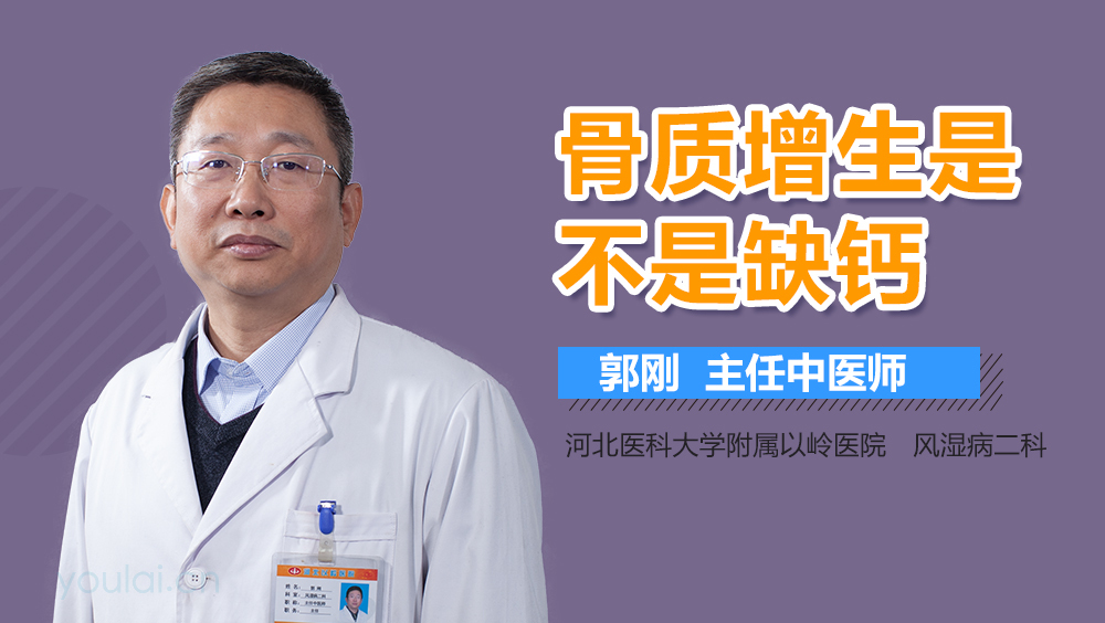 骨质增生是不是缺钙