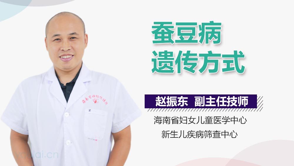 蚕豆病遗传方式