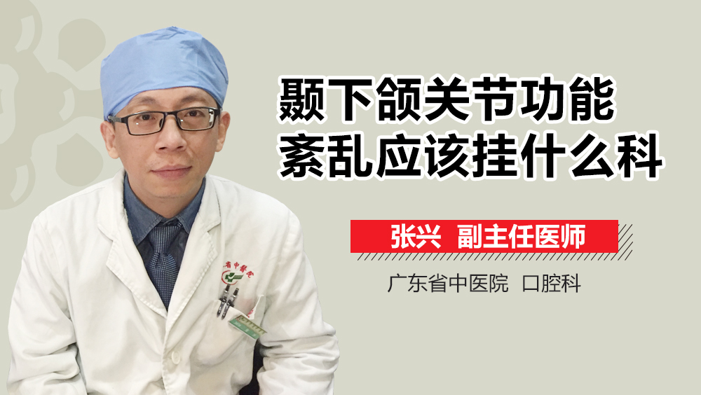 颞下颌关节功能紊乱应该挂什么科
