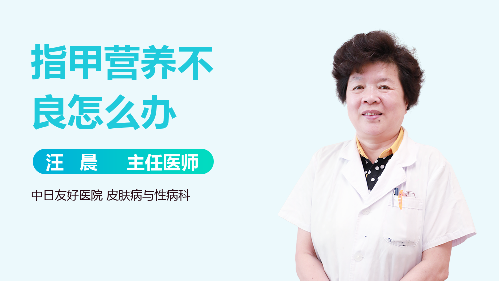 指甲营养不良怎么办