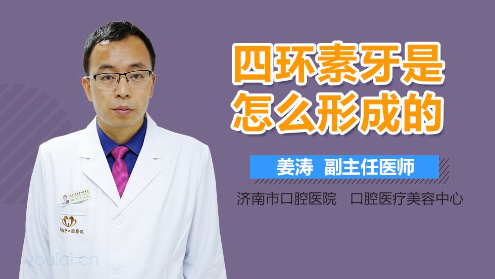 四环素牙是怎么形成的