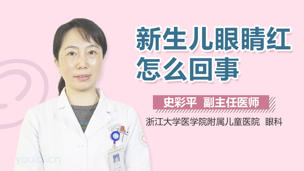 新生儿眼睛红怎么回事