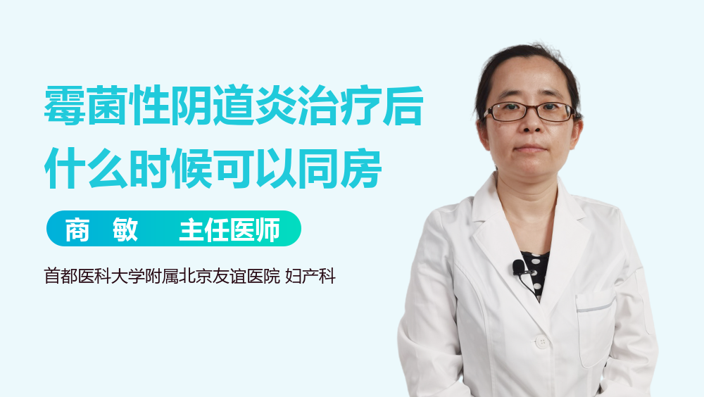 霉菌性阴道炎治疗后什么时候可以同房