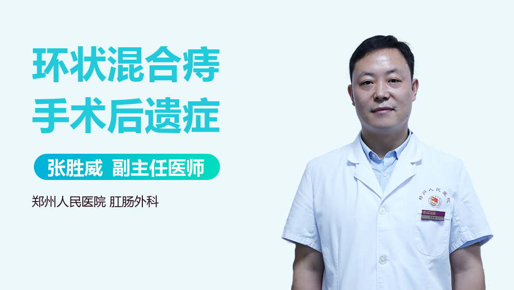 环状混合痔手术后遗症