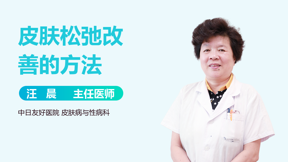 皮肤松弛改善的方法