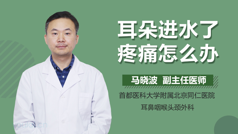 耳朵进水了疼痛怎么办