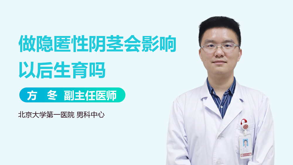 做隐匿性阴茎会影响以后生育吗