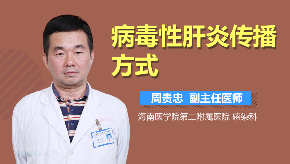 病毒性肝炎传播方式