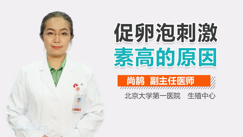 促卵泡刺激素高的原因