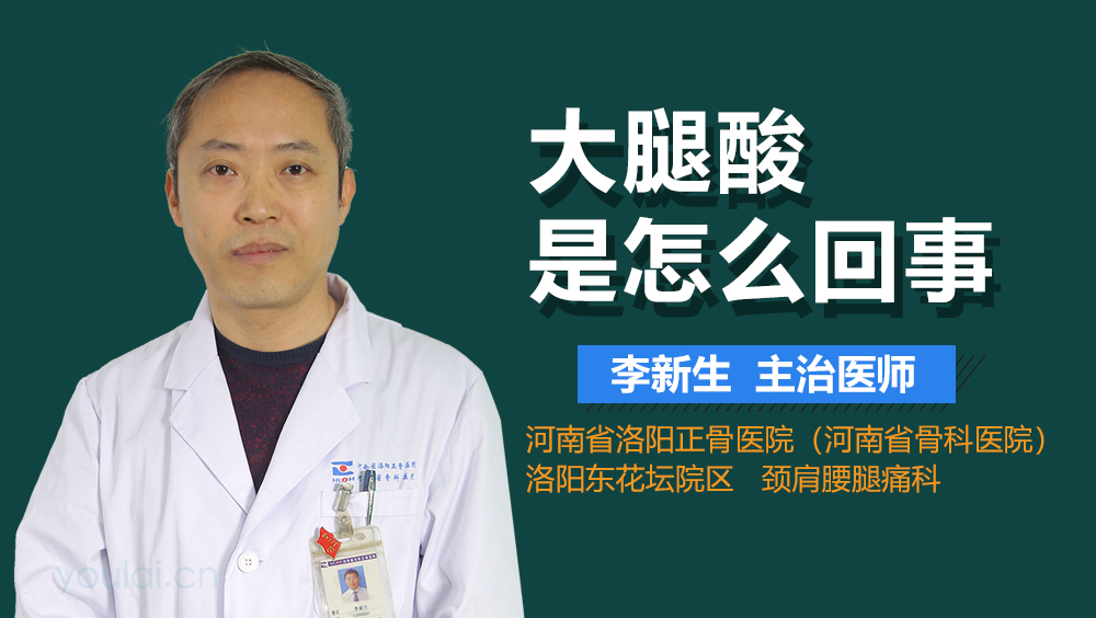 大腿酸是怎么回事