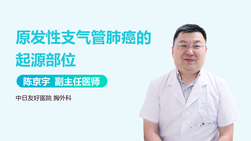 原发性支气管肺癌的起源部位