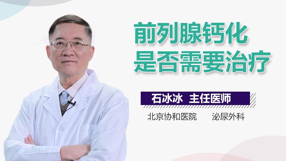前列腺钙化是否需要治疗