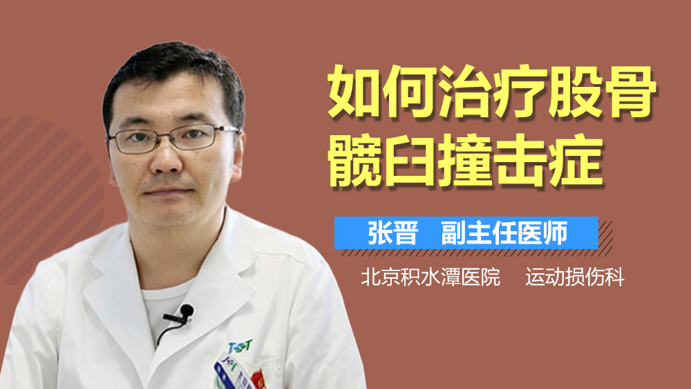 如何治疗股骨髋臼撞击症