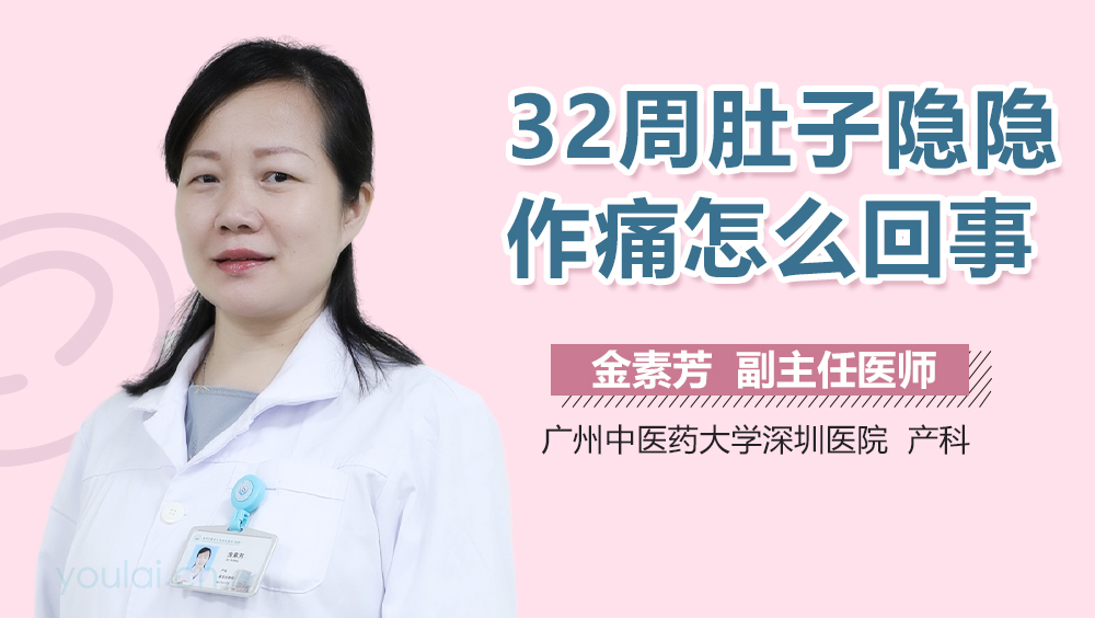 32周肚子隐隐作痛怎么回事