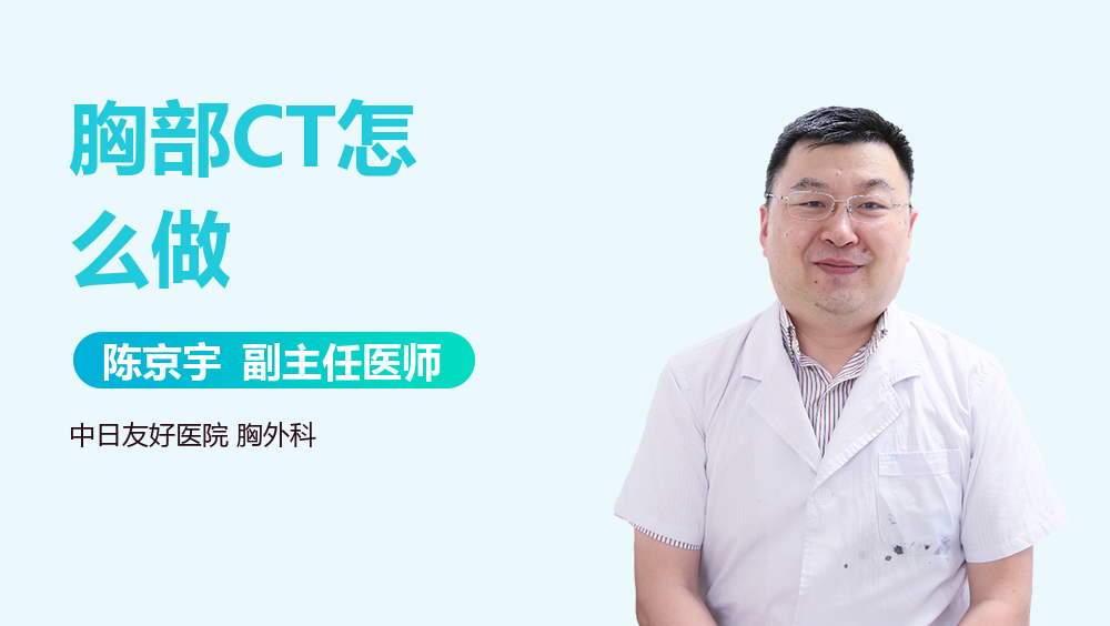 胸部CT怎么做