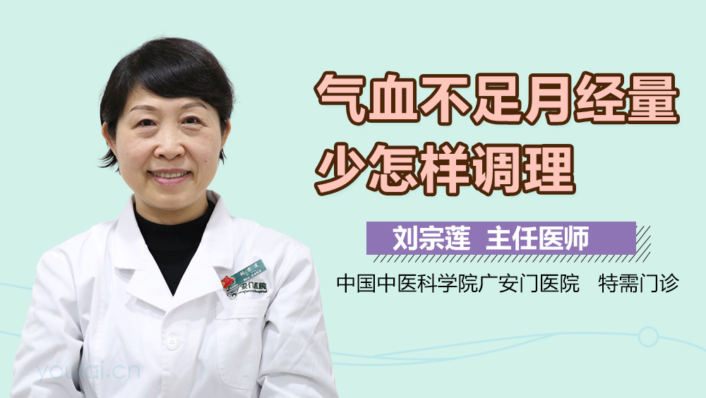 气血不足月经量少怎样调理