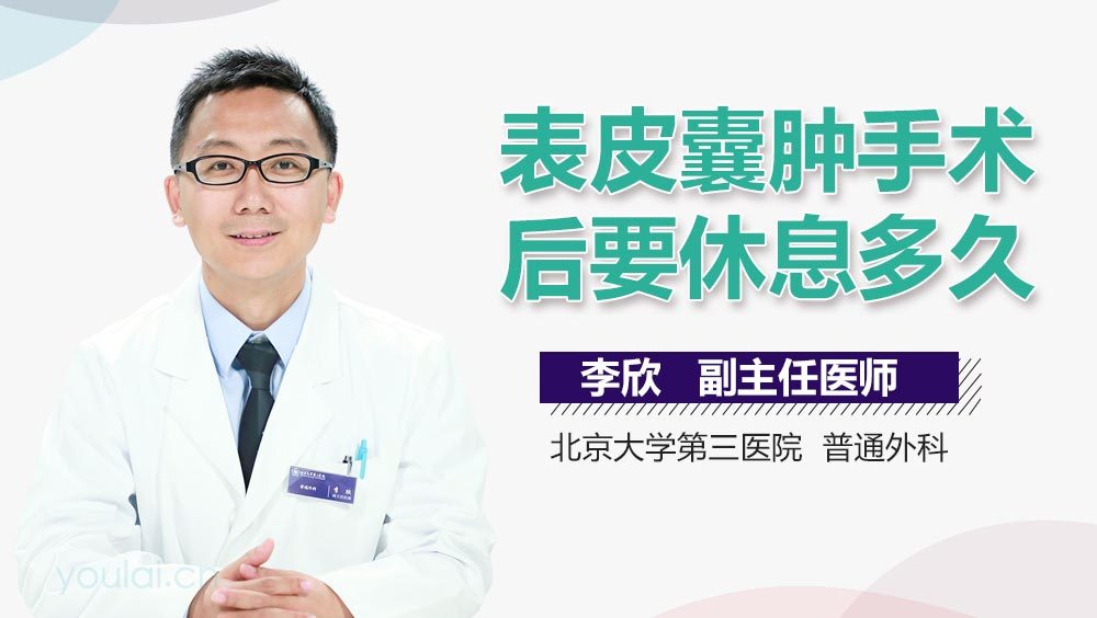 表皮囊肿手术后要休息多久