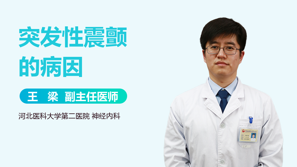 突发性震颤的病因