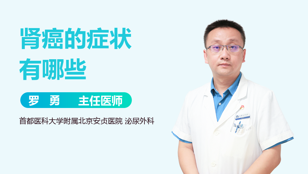 肾癌的症状有哪些