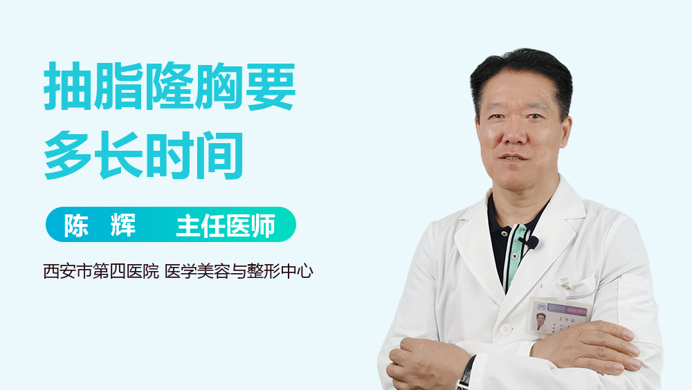 抽脂隆胸要多长时间