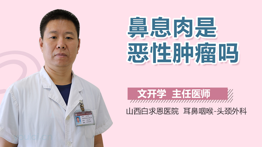 鼻息肉是恶性肿瘤吗