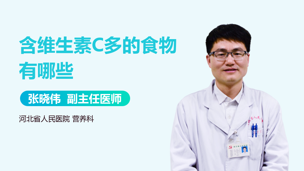 含维生素C多的食物有哪些