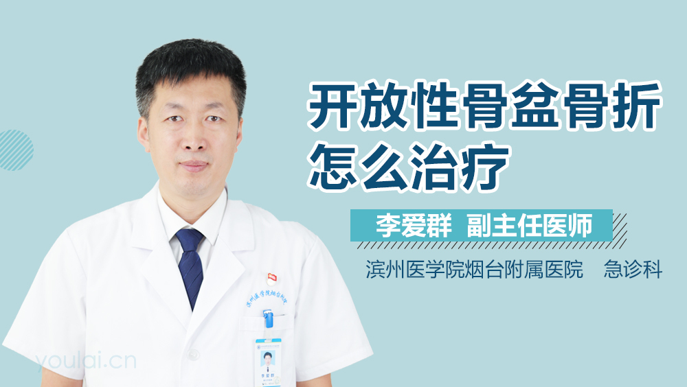 开放性骨盆骨折怎么治疗