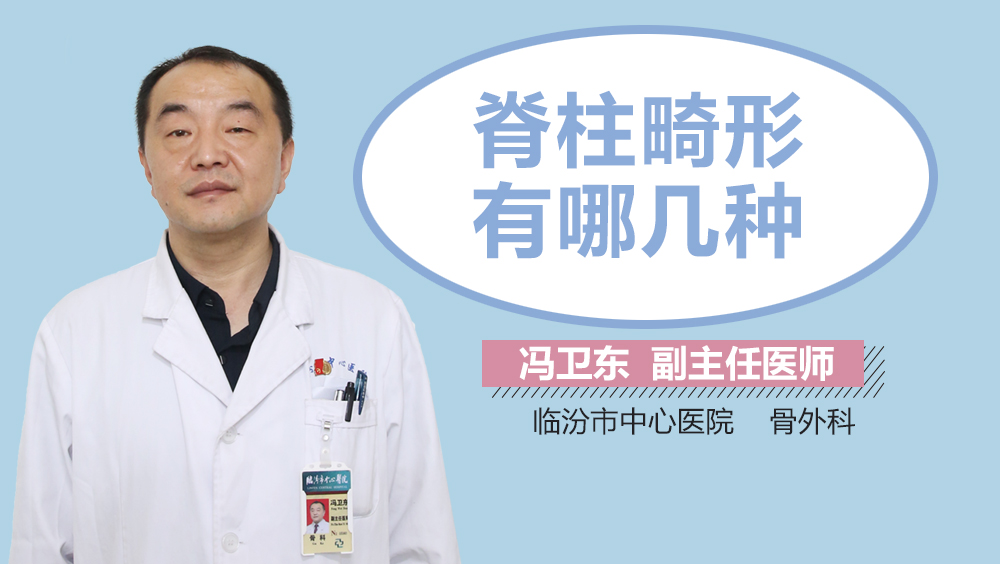 脊柱畸形有哪几种