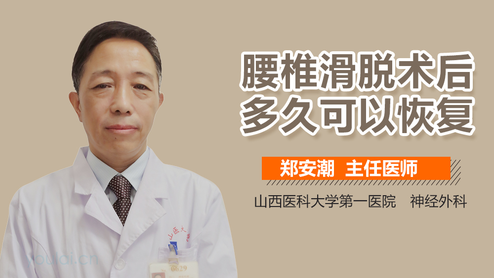 腰椎滑脱术后多久可以恢复