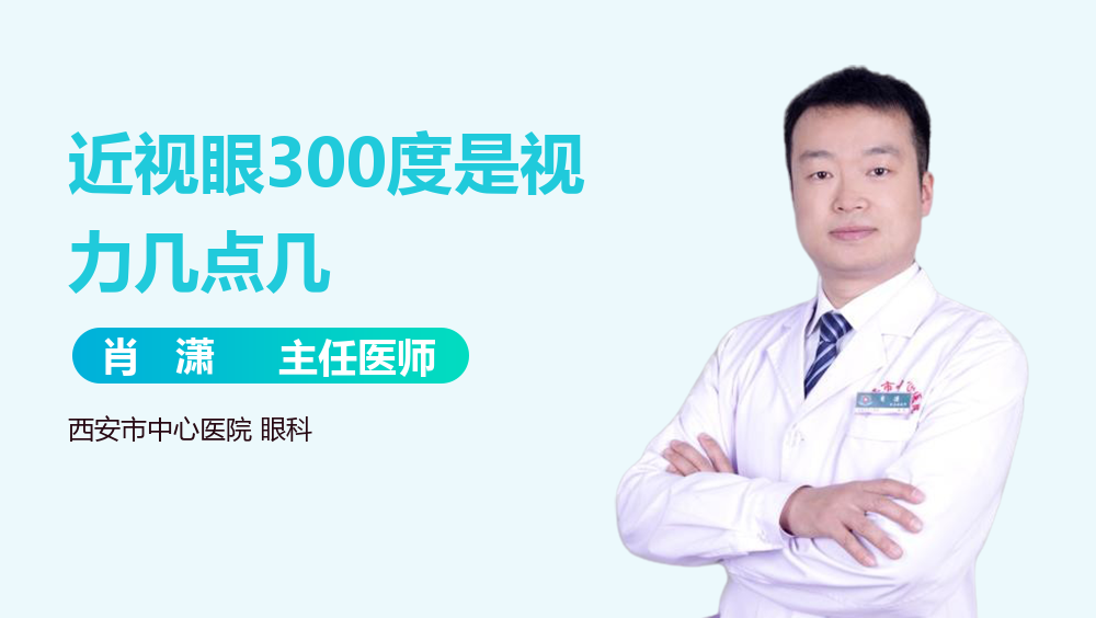 近视眼300度是视力几点几