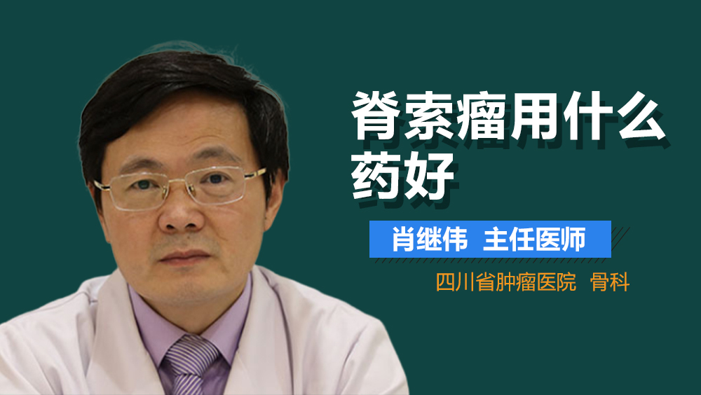 脊索瘤用什么药好