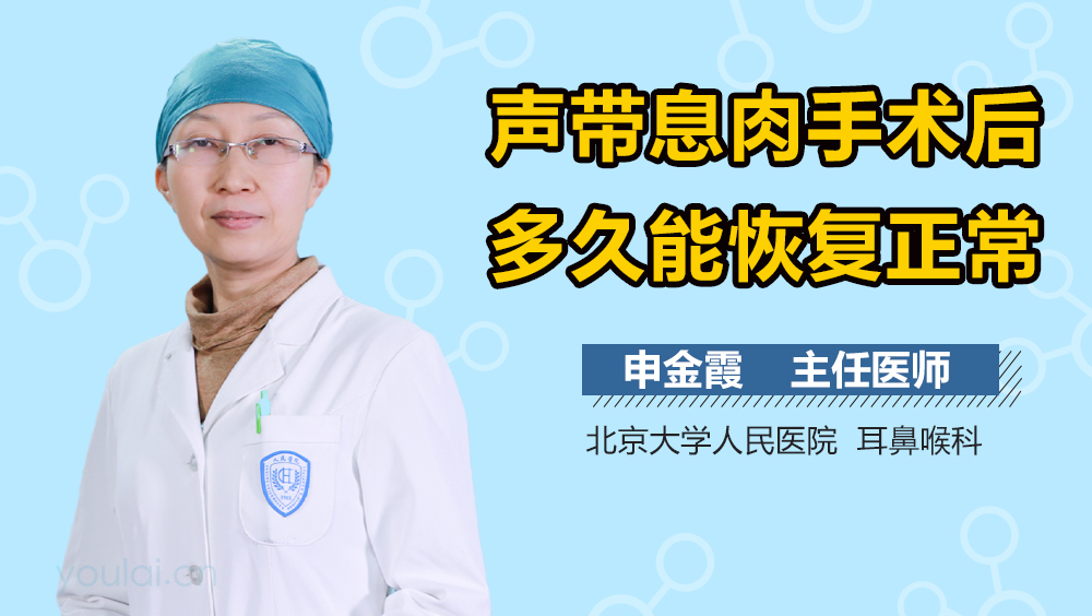 声带息肉手术后多久能恢复正常
