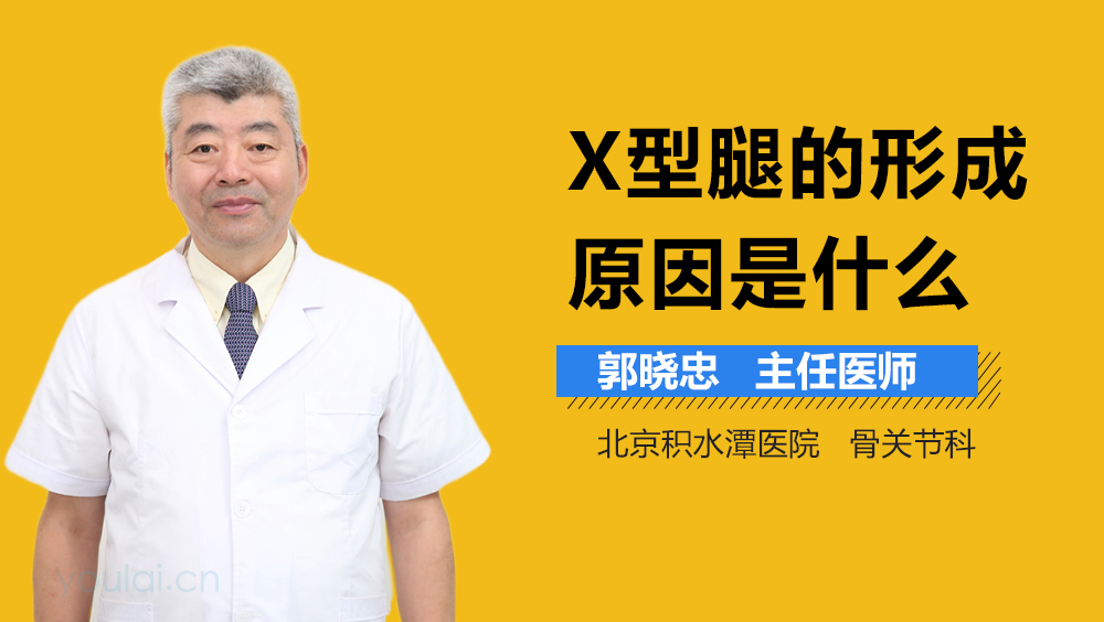 X型腿的形成原因是什么