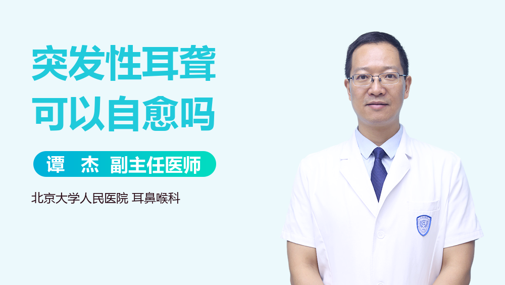突发性耳聋可以自愈吗