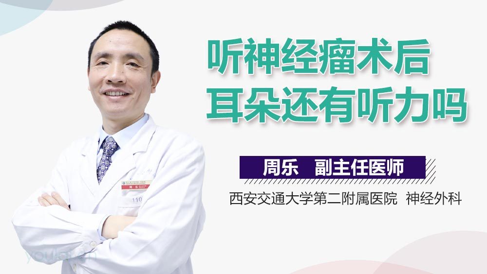 听神经瘤术后耳朵还有听力吗