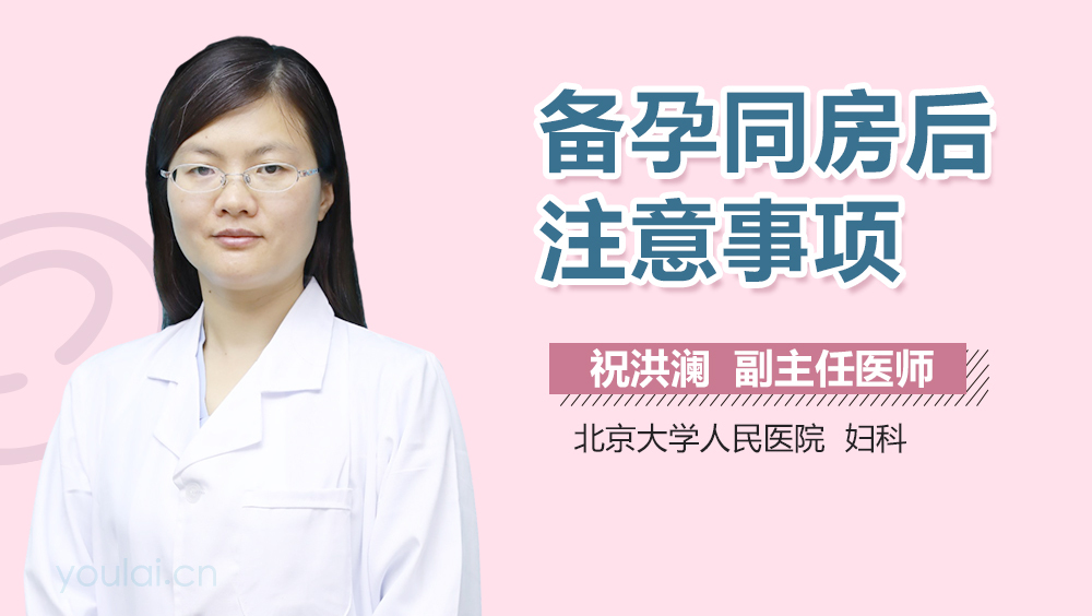 备孕同房后注意事项